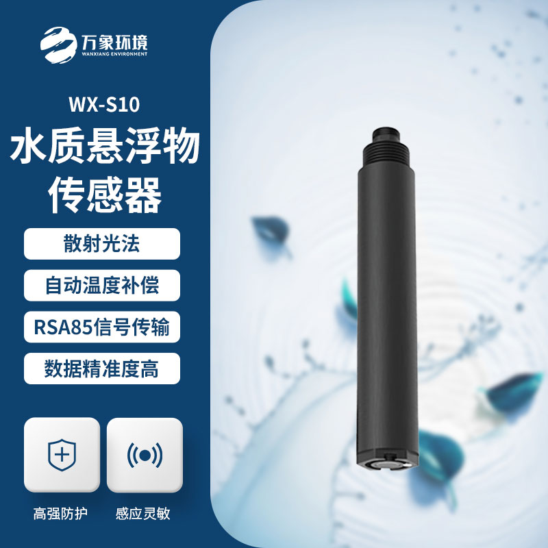 污泥浓度传感器——一款水质悬浮物传感器