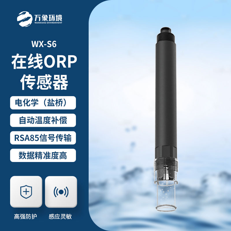 在线ORP传感器革新水质监测行业