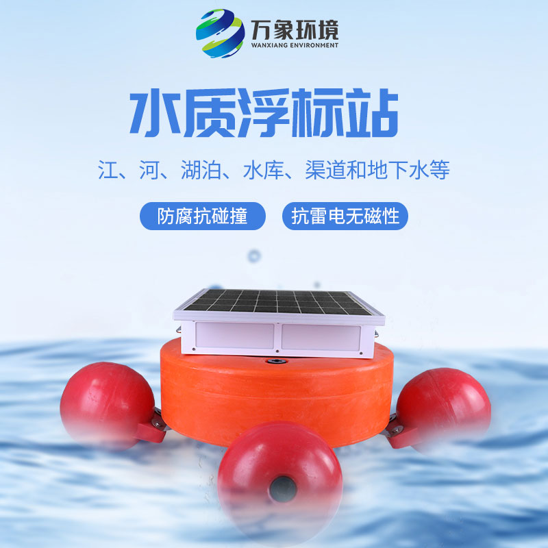 漂浮式水质自动监测站：灵活部署，覆盖更广水域