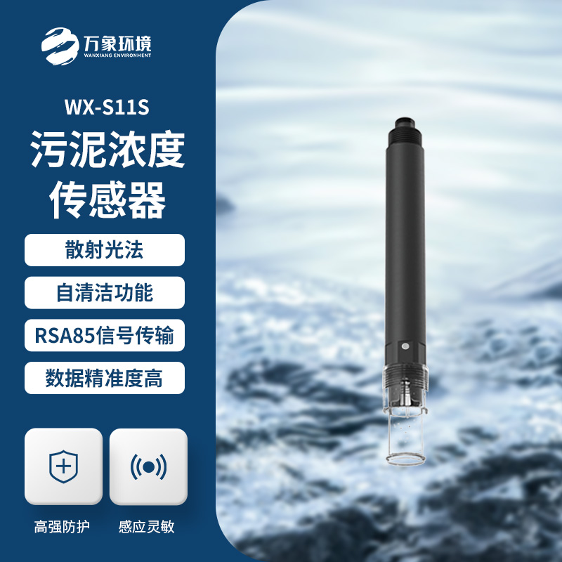 污泥浓度传感器——从工业到农业的全方位覆盖